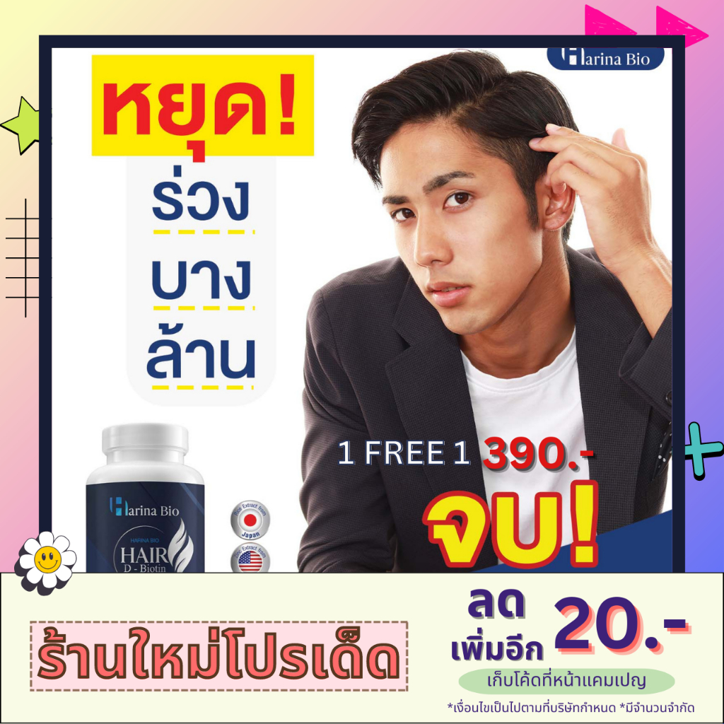 ต้องจัด ซื้อ3 แถม 3 @Harina Bio @ฮาริน่า ไบโอ วิตามินของผม  หยุดผมงอก ล้าน ลาขาดผมร่วง ให้บำรุงล้ำลึ