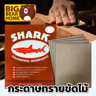 ยกแพ็ค [ แผ่นละ 5.75 บาท 😮] กระดาษทราย Shark TOA มีครบทุกเบอร์ กระดาษทรายขัดไม้ ขัดแห้ง