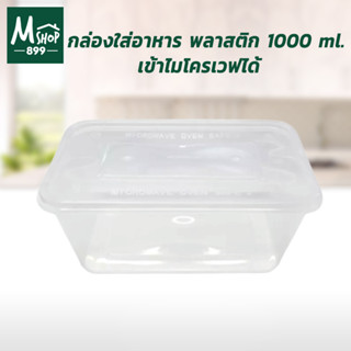 กล่องอาหาร กล่องใส่อาหาร กล่องบรรจุอาหาร พลาสติก 1000 ml. เข้าไมโครเวฟได้ (10 ใบ/แพ็ค)