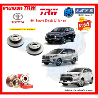 จานเบรค TRW รุ่น TOYOTA Innova Crysta ปี 16 - on (โปรส่งฟรี) สินค้ารับประกัน6เดือน หรือ 20,000กม.