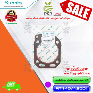 ชุดปะเก็นฝาสูบ (รวมแหวนยาง) อะไหล่แท้ คูโบต้า รุ่น Kubota RT140 RT125DI (รหัสสินค้า 1T071-90161)