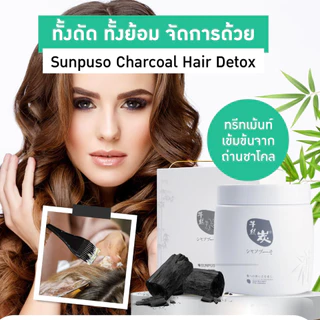 🍈Sunpuso ทรีทเม้นท์ ล้างสารเคมีผม --ซันปุโซะ 500กรัม-- ทรีทเม้นท์ดีท็อก เข้มข้นสูง บำรุงผม สวย มีน้ำหนัก ไม่แห้งเสีย