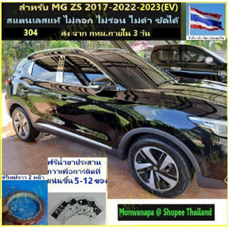 ชุดแต่งคิ้วสแตนเลสรอบกระจก+เสากลาง 8/16ชิ้นสำหรับ MG ZS 2017-22(23)EVไมเนอร์เช้นจ์ สวยรอบคันภูมิฐาน ดูดีมีระดับส่งจากกทม