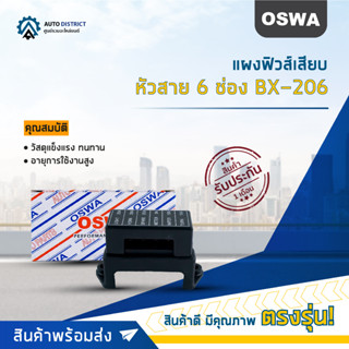 🌟OSWA แผงฟิวส์เสียบ+หัวสาย 6 ช่อง จำนวน 1 ตัว🌟