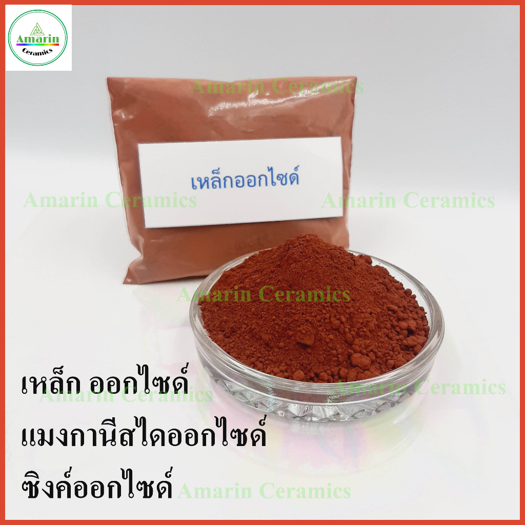 Oxide (ออกไซด์)งานเซรามิกและงานทั่วไป Iron oxideเหล็กออกไซด์น้ำตาล Zinc oxideซิงค์ออกไซด์ Manganese 