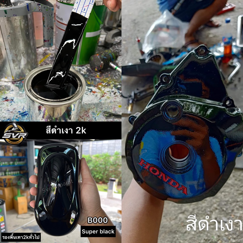 สีพ่นรถยนต์ 2k สีดำเงา (สีพ่นงานอุตสาหกรรม) สีสเปรย์2k svrpaint B000
