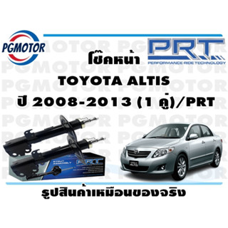 โช๊คหน้า TOYOTA ALTIS   ปี 2008-2013 (1 คู่)/PRT