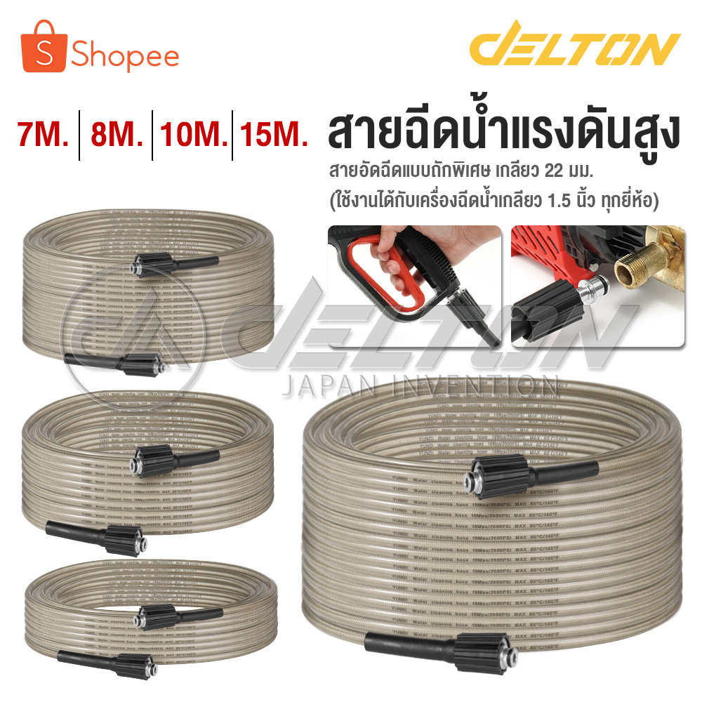 DELTON สายฉีดน้ำแรงดันสูง 7 / 8 / 10 / 15 เมตร สำหรับ เครื่องฉีดน้ำแรงดันสูง สายอัดฉีด แบบถักพิเศษ (