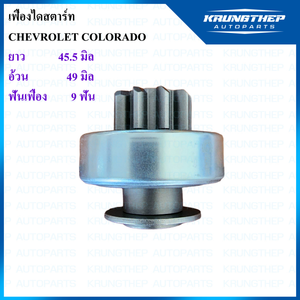 เฟืองไดสตาร์ทรถยนต์เชฟโรเลต โคโลราโด (CHEVROLET COLORADO) ปี 2012-2016 เฟือง 9 ฟัน