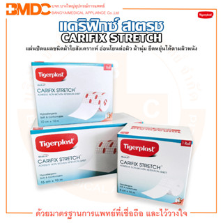 Tigerplast Carifix Stretch ไทเกอร์พล๊าส แคริฟิกซ์ สเตรช แผ่นปิดแผลชนิดผ้าใยสังเคราะห์ (บรรจุ 1 ม้วน/กล่อง)