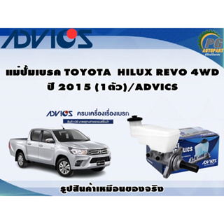 แม่ปั้มเบรค TOYOTA  HILUX REVO 4WD ปี 2015 (1ตัว)/ADVICS