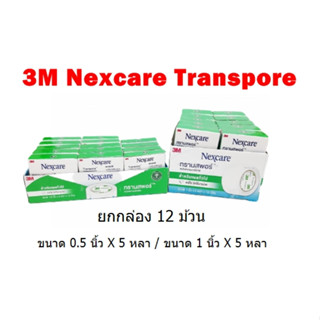 (12 ม้วน/กล่อง) 3M Nexcare Transpore 0.5นิ้ว x 5หลา //&amp;// 3M Nexcare Transpore ขนาด 1นิ้ว x 5หลา เทปแต่งแผลชนิดใส