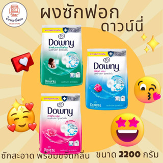 Downy ดาวน์นี่ผงซักฟอก สูตรเข้นข้น ขนาด 2200 กรัม ซักสะอาดพร้อมขจัดกลิ่น ขจัดคราบฝังแน่นและหอมสดชื่น