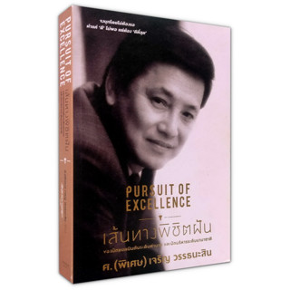 📓 Pursuit of Excellece เส้นทางพิชิตฝัน เจริญ วรรธนะสิน