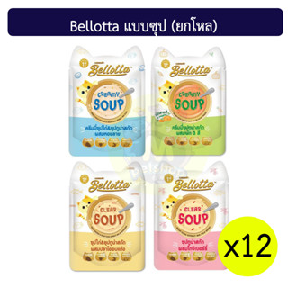 (ยกโหล) bellotta เบลลอตต้าแบบซุป 40กรัมx12ซอง