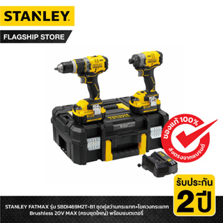 STANLEY FATMAX รุ่น SBDI469M2T-B1 ชุดคู่สว่านกระแทก+ไขควงกระแทก Brushless 20V MAX (ครบชุดใหญ่) พร้อมแบตเตอรี่