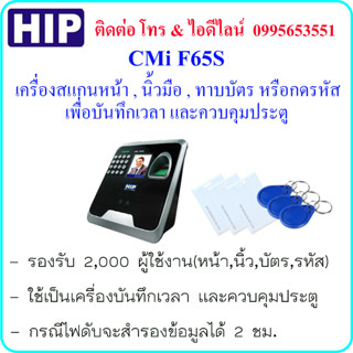 HIP CMiF65S เครื่องสแกนใบหน้า,นิ้วมือ,ทาบบัตร หรือกดรหัส เพื่อบันทึกเวลา และควบคุมประตู แบบมี Battery Backup 2 ชั่วโมง