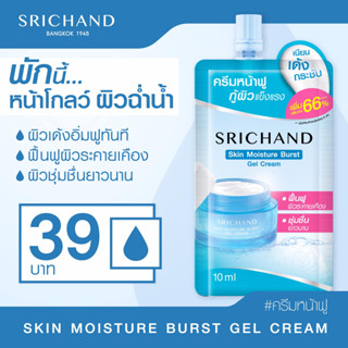 ครีมซองศรีจันทร์ ผิวฉ่ำวาว กู้ผิวแข็งแรง ยกกล่อง 6ซอง