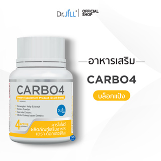 [ส่งฟรี] CARBO4 อาหารเสริม Dr.JiLL ตัวช่วยบล็อกแป้ง น้ำตาล 30 แคปซูล 1 กระปุก