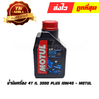 น้ำมันเครื่อง 4T 1L ยี่ห้อ Motul (3000 plus 10w40)