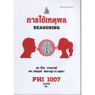 PHI1007 (PY107) 63184 การใช้เหตุผล