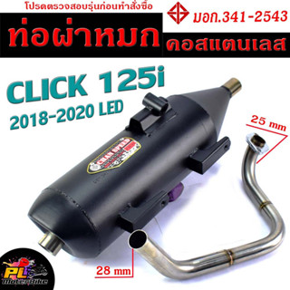 ท่อผ่าหมก คลิก125i / ท่อไอเสียมอเตอร์ไซค์ รุ่น CLICK 125i LED 2018-2020 (มอก.341-2543) คอท่อสแตนเลสแท้ 25 ออก 28 mm