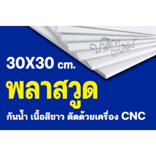 แผ่นพลาสวูดหนา3มิล, 5มิล​ ขนาด30*30cm.