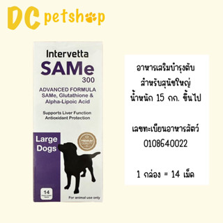 SAMe300 Intervetta อาหารเสริมบำรุงตับ สำหรับสุนัข 15 กก. ขึ้นไป (หมดอายุ 05/2024)