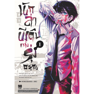 (SIC) นักล่าผีดิบแห่งรุ่งอรุณ เล่ม 1