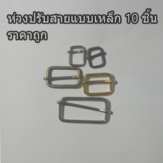 ห่วงเหล็กปรับสายจำนวน 10 ชิ้น