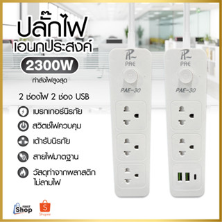 ปลั๊กไฟ ปลั๊ก มีUSB 2300W มีมอก. กันไฟสองชั้น รางปลั๊กไฟ ปลั๊กUSB ปลั๊กพ่วง ปลั๊กอเนกประสงค์ หัวชาร์จUSB