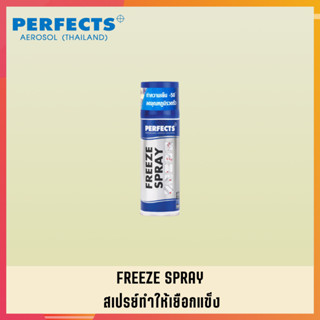 PERFECTS สเปรย์ทำให้เยือกแข็ง สเปย์ทำให้เยือกแข็ง สเปร์ทำให้เยือกแข็ง PERFECTS FREEZE SPRAY (4)