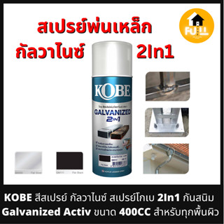 KOBE สีสเปรย์ กัลวาไนซ์ สเปรย์โกเบ 2In1 สีรองพื้น กันสนิม ป้องกันความชื้น Galvanized Activ ขนาด 400CC สำหรับทุกพื้นผิว