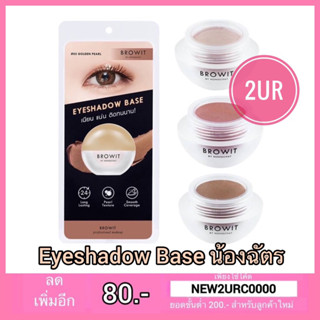 Browit eyeshadow base อายแชโดว์เบส เบสทาตาน้องฉัตร กันน้ำ