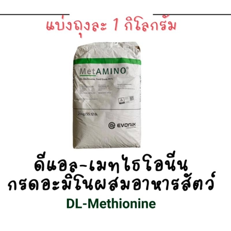 ดีแอล เมธไธโอนีน DL-methionine แบ่งถุงละ1 ก.