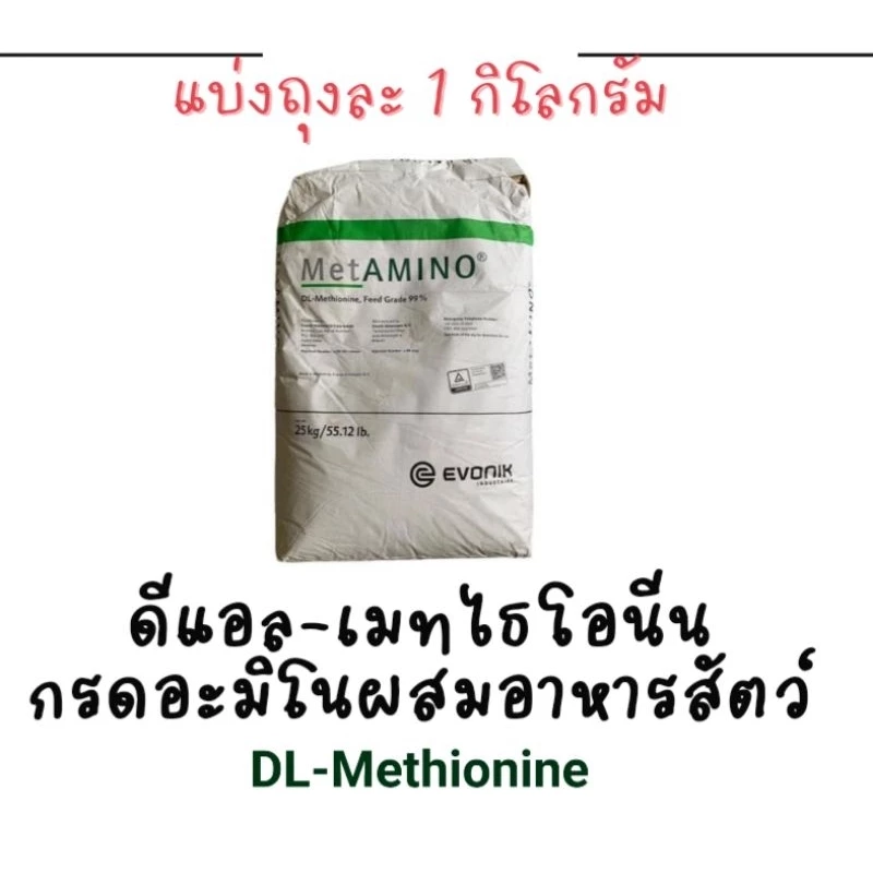 ดีแอล เมธไธโอนีน DL-methionine แบ่งถุงละ1 ก.