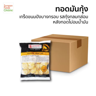 Surapon foods ทอดมันกุ้ง(Shrimp Cake) ยกลัง บรรจุ 4 แพ็ค/ลัง 30ชิ้น/แพ็ค