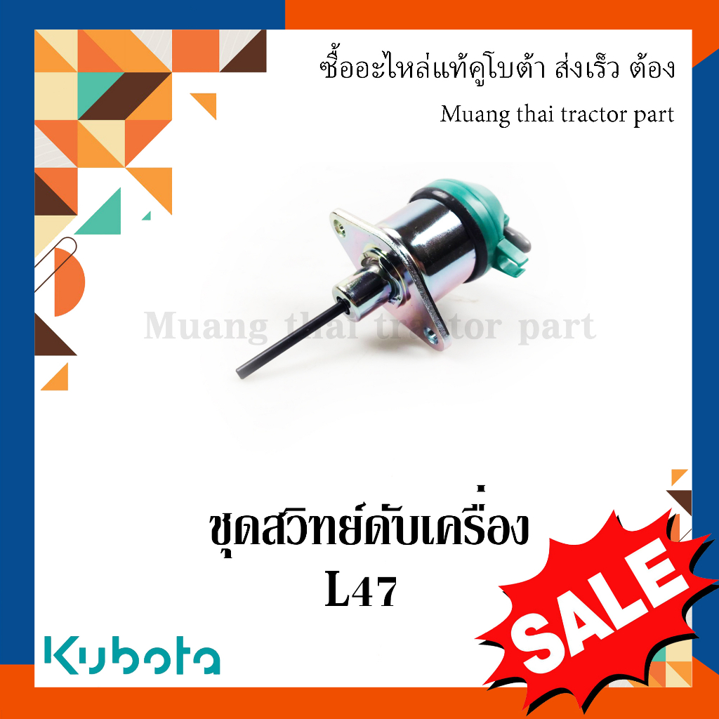 ชุดสวิทย์ดับเครื่อง รถแทรกเตอร์ Kubota รุ่น   L3608, L4708 1A084-60012