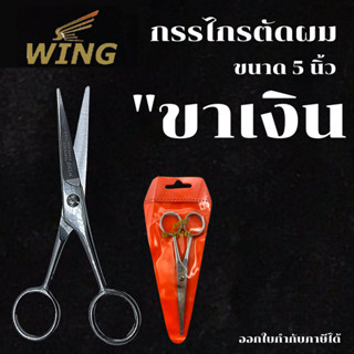 กรรไกรตัดผมสแตนเลส WING 5 นิ้ว สีเงิน/สีทอง