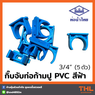 กิ๊บจับท่อก้ามปู คลิปจับท่อ  PVC 3/4" (6 หุล) (5 ตัว) สีฟ้า ท่อน้ำไทย Thai pipe