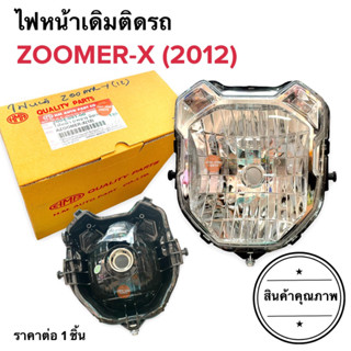 ไฟหน้า ZOOMERX (2012) ซูเมอร์เอ็กซ์ จานฉายไฟหน้า ไฟหน้าเดิมติดรถ ไฟหน้าเพชรไม่มีขั้ว