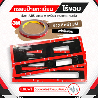 กรอบทะเบียน รถยนต์ไร้ขอบ กรอบป้ายทะเบียนรถยนต์แบบเปลือย 1 ชุดได้ 2 ชิ้น 3Mแท้เต็มแผ่น เหนียวไม่หลุด พร้อมส่ง