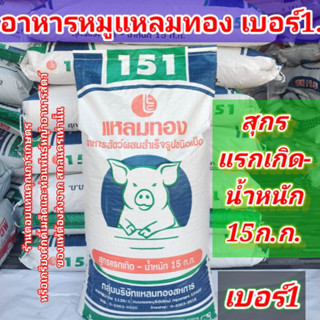 #อาหารสุกรแหลมทอง151 #อาหารหมูแหลมทอง #อาหารสุกร #แหลมทอง151 #ร้านตอบแทนคุณการเกษตรสกลนคร