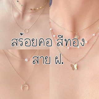 สร้อยคอ สาย ฝ. ใส่เที่ยวคาเฟ่ ทะเล วัสดุ ไม่ลอก ไม่ดำ คนแพ้ใส่ได้