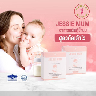 Jessie mum (เจสซี่มัม)อาหารเสริมเพิ่มน้ำนม กระตุ้นน้ำนม บำรุงน้ำนม กู้น้ำนม สมุนไพรเพิ่มน้ำนมคุณแม่