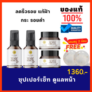 พิณนารา เซ็ทซุปเปอร์เซรั่มและซุปเปอร์ครีม 4 ชิ้น แถมสบู่ 2