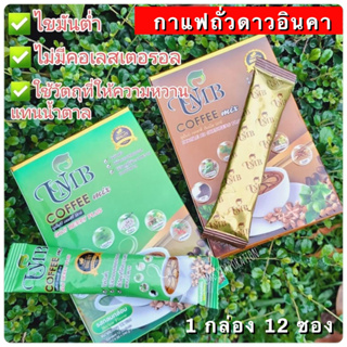 💥ของแท้ 💯%/พร้อมส่ง💥UMB กาแฟถั่วดาวอินคา ผสมโกจิ เบอร์รี่ ไม่มีน้ำตาล 100% 1 กล่อง 12 ซอง