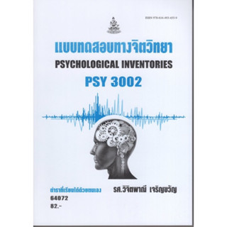 PSY3002 (PC303) 64072 แบบทดสอบทางจิตวิทยา