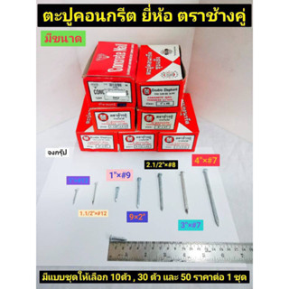 ตะปูคอนกรีต ตะปูตอกปูน ตะปูชุบแข็ง มีขนาดให้เลือก 1" , 1.1/2" , 2" ,2.1/2" , 3" , 4" ยี่ห้อ ตราช้างคู่ ราคาต่อ 1 ชุด