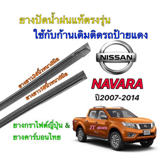 ยางปัดน้ำฝนแท้ตรงรุ่น NISSAN Navara ปี2007-2014(ยางยาว18นิ้วหนา6มิลกับ24นิ้วหนา8มิล)